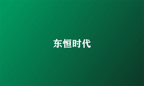 东恒时代