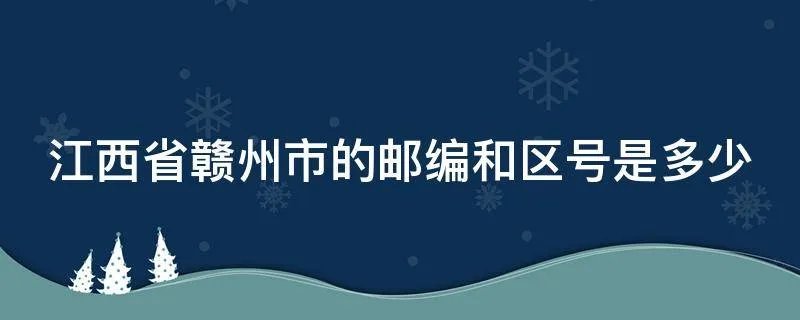江西省赣州市的邮编和区号是多少
