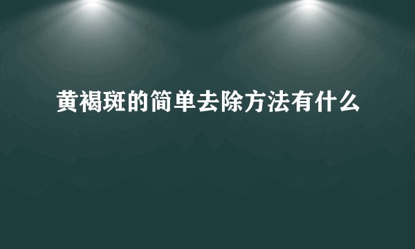 黄褐斑的简单去除方法有什么