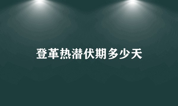 登革热潜伏期多少天
