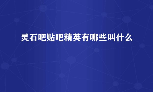 灵石吧贴吧精英有哪些叫什么
