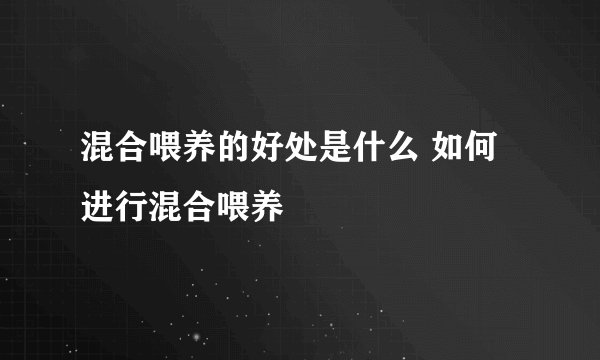 混合喂养的好处是什么 如何进行混合喂养