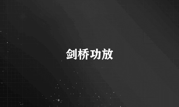 剑桥功放