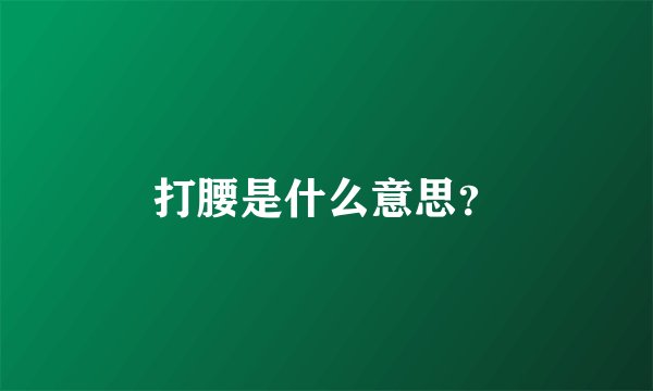 打腰是什么意思？