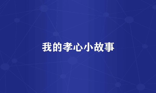 我的孝心小故事