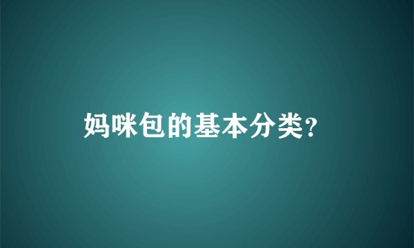 妈咪包的基本分类？