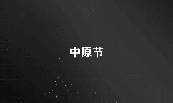 中原节