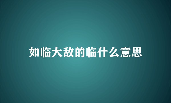如临大敌的临什么意思