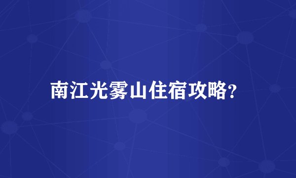 南江光雾山住宿攻略？