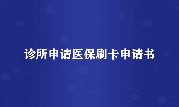 诊所申请医保刷卡申请书