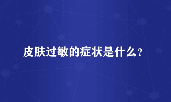 皮肤过敏的症状是什么？