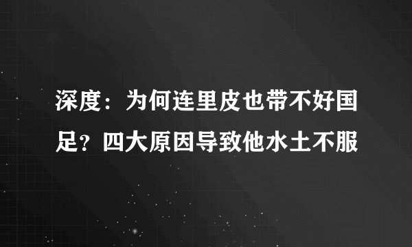 深度：为何连里皮也带不好国足？四大原因导致他水土不服
