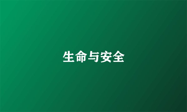 生命与安全