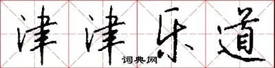 津津乐道