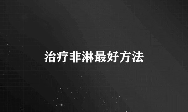 治疗非淋最好方法