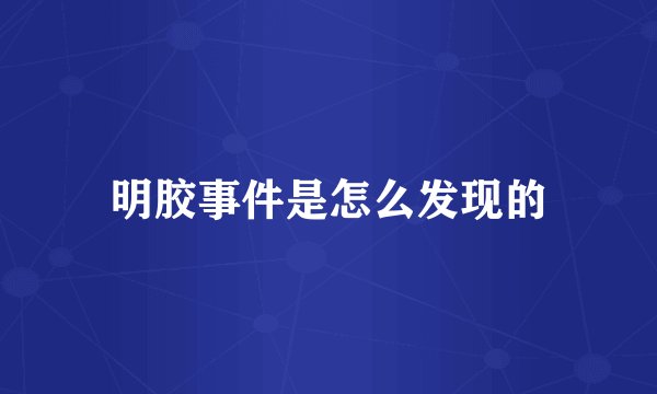 明胶事件是怎么发现的