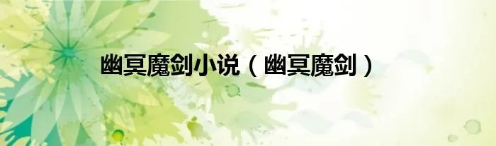 幽冥魔剑小说（幽冥魔剑）