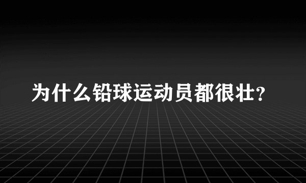 为什么铅球运动员都很壮？