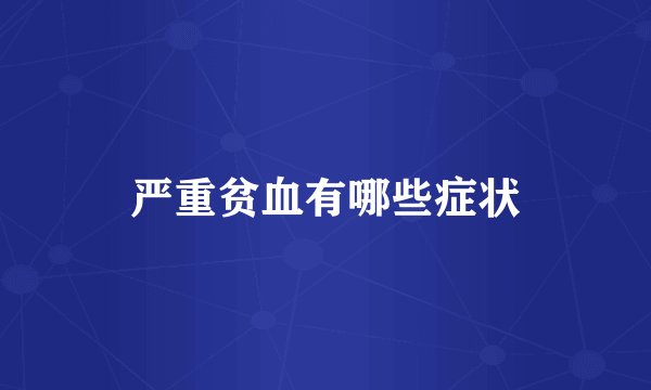 严重贫血有哪些症状