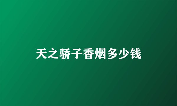天之骄子香烟多少钱