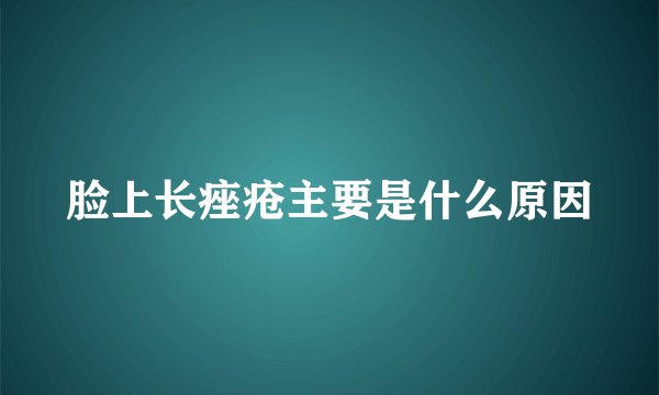 脸上长痤疮主要是什么原因