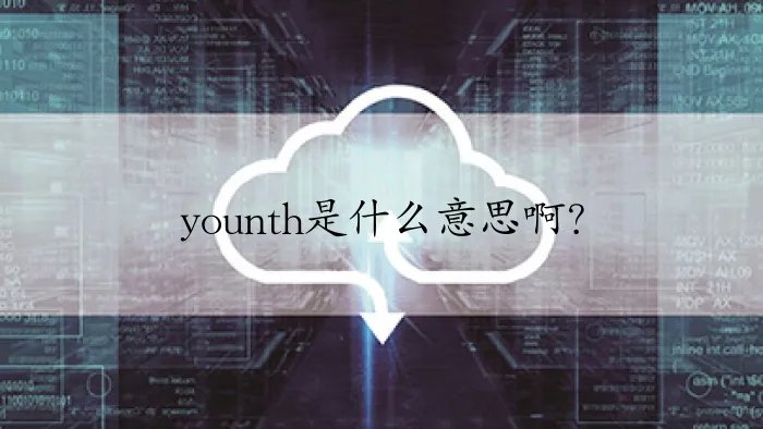 younth是什么意思啊？