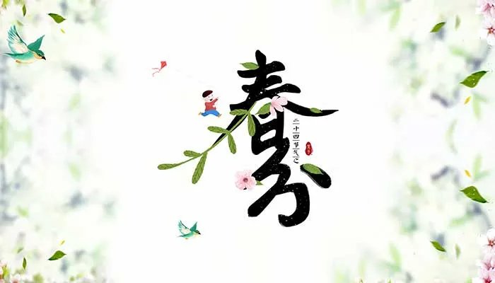 2021春分几时几分几秒 2021年春分时刻