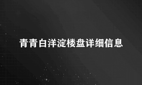 青青白洋淀楼盘详细信息