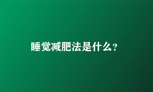 睡觉减肥法是什么？