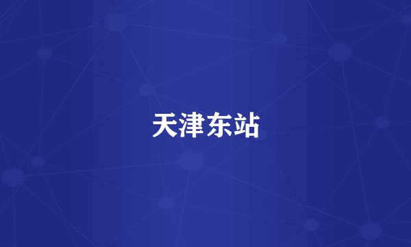 天津东站