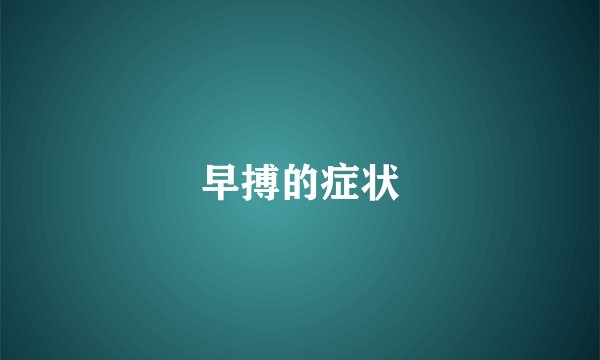 早搏的症状