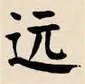 颜体字的