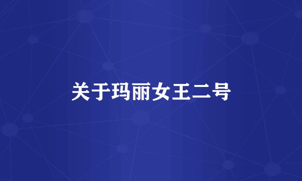 关于玛丽女王二号
