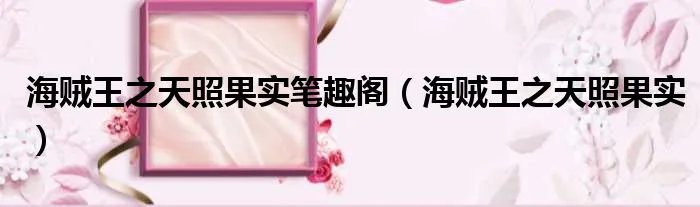 海贼王之天照果实笔趣阁（海贼王之天照果实）