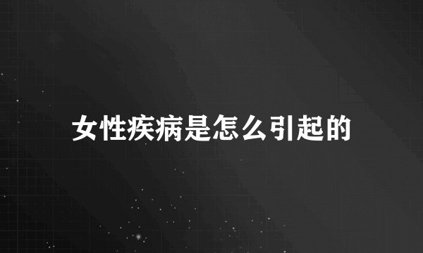 女性疾病是怎么引起的