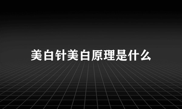 美白针美白原理是什么