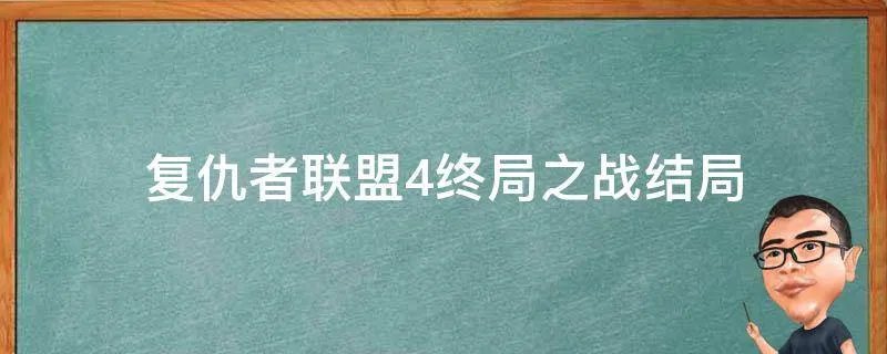 复仇者联盟4终局之战结局