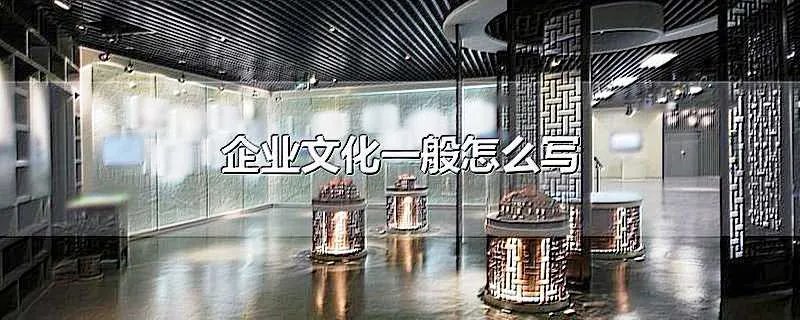 企业文化一般怎么写