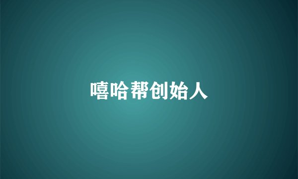 嘻哈帮创始人