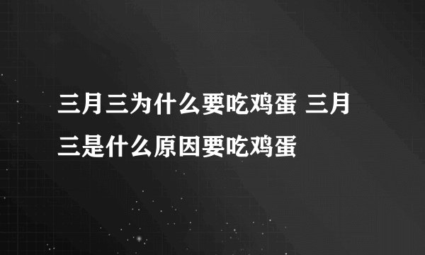三月三为什么要吃鸡蛋 三月三是什么原因要吃鸡蛋