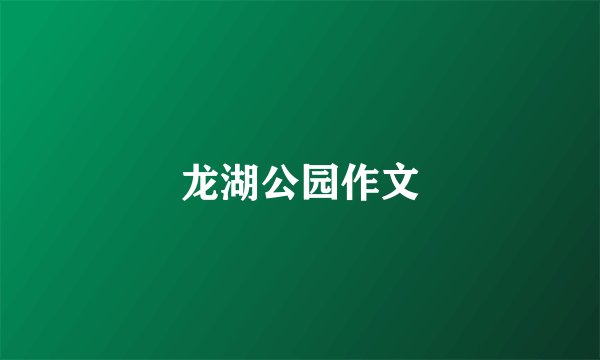 龙湖公园作文