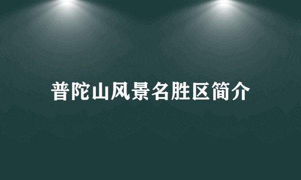 普陀山风景名胜区简介