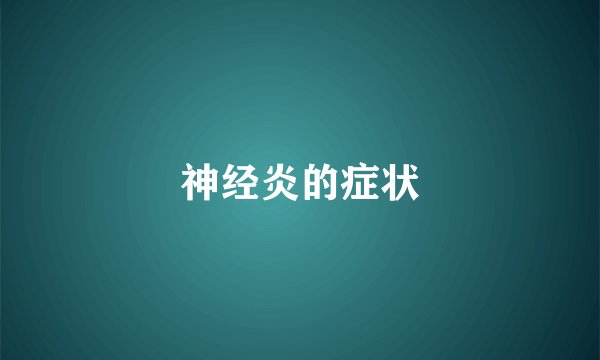 神经炎的症状
