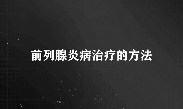 前列腺炎病治疗的方法