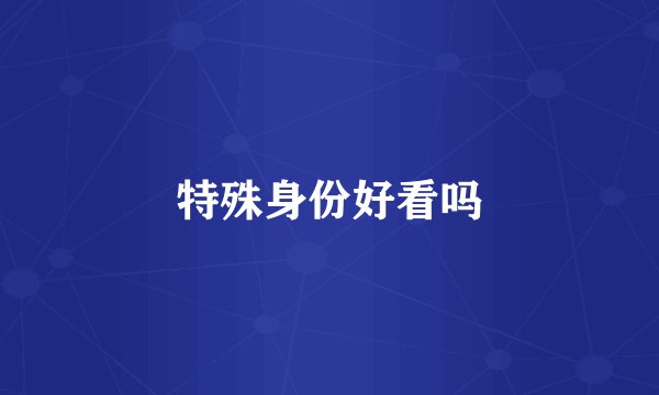 特殊身份好看吗