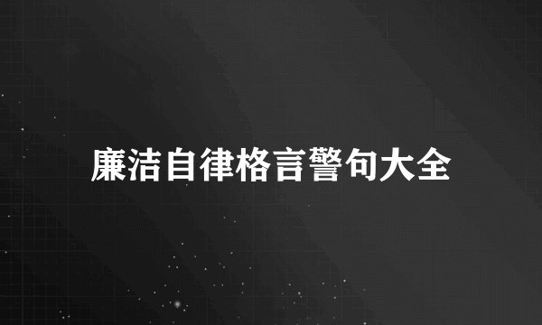 廉洁自律格言警句大全
