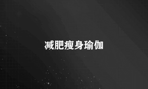 减肥瘦身瑜伽