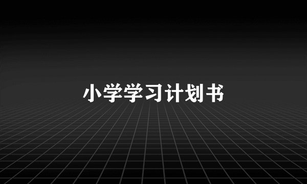 小学学习计划书