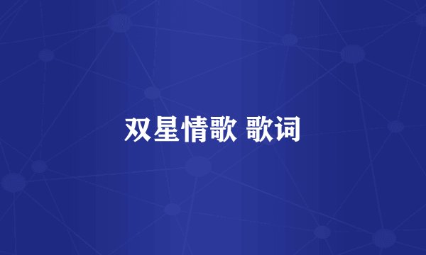 双星情歌 歌词