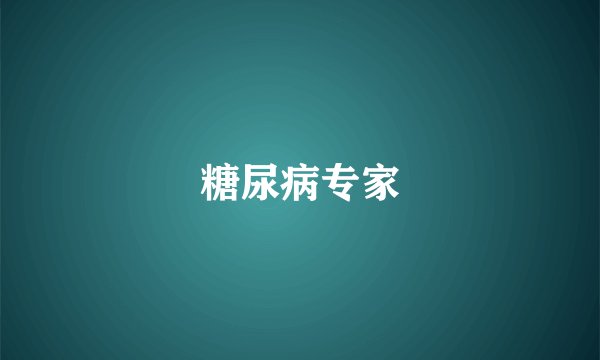 糖尿病专家